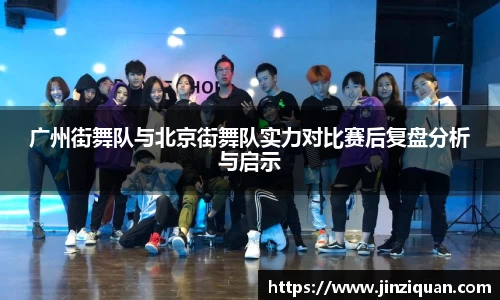 广州街舞队与北京街舞队实力对比赛后复盘分析与启示