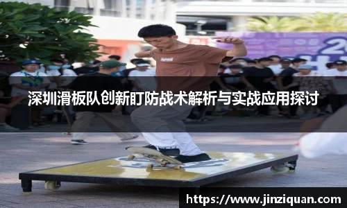 深圳滑板队创新盯防战术解析与实战应用探讨