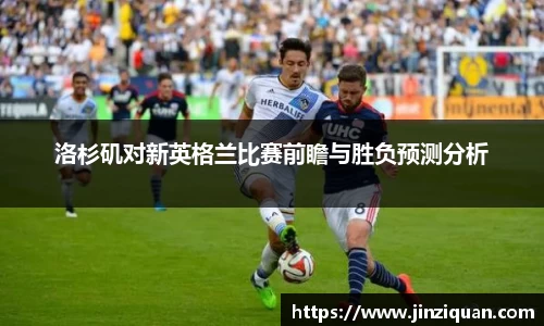洛杉矶对新英格兰比赛前瞻与胜负预测分析